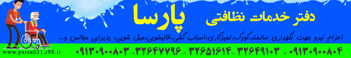 معرفی وب سایت شرکت نظافتی اصفهان