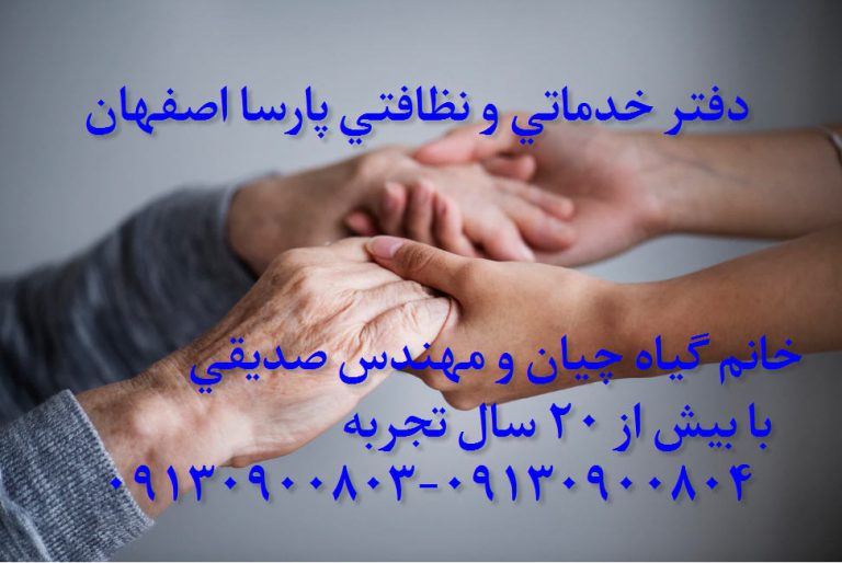 شرکت مراقبت از سالمند اصفهان