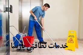 آدرس و تلفن شرکت های خدمات نظافتی استان اصفهان