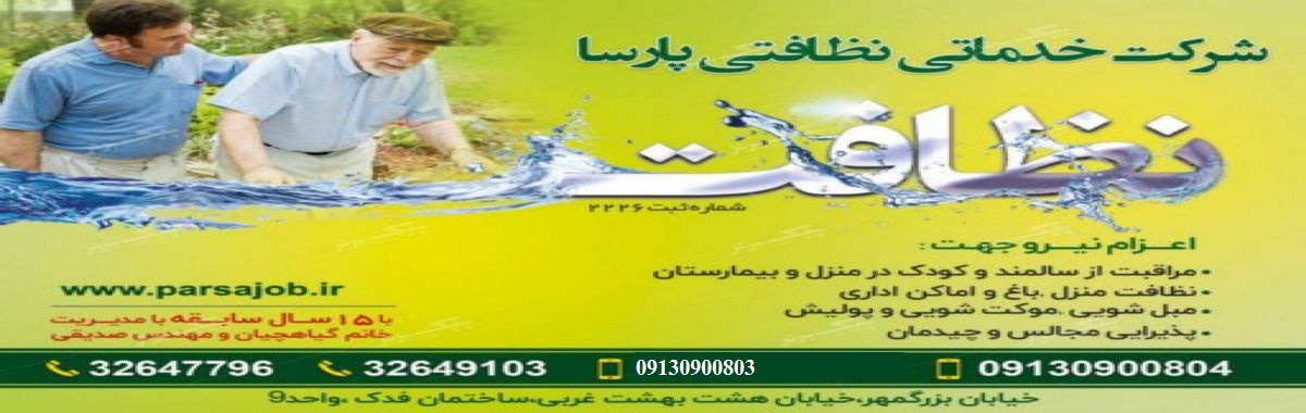 شرکت نظافتی و تمیزکاری و نظافت منزل اصفهان