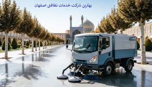 بهترین شرکت خدمات نظافتی در اصفهان