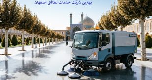 بهترین شرکت خدمات نظافتی در اصفهان
