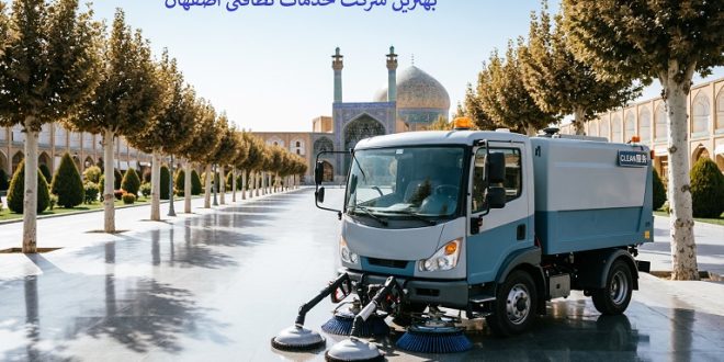 بهترین شرکت خدمات نظافتی در اصفهان
